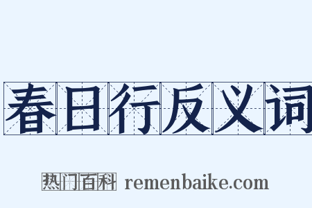 春日行反义词是什么意思的图片
